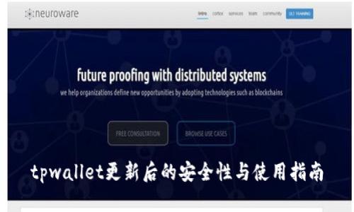 tpwallet更新后的安全性与使用指南