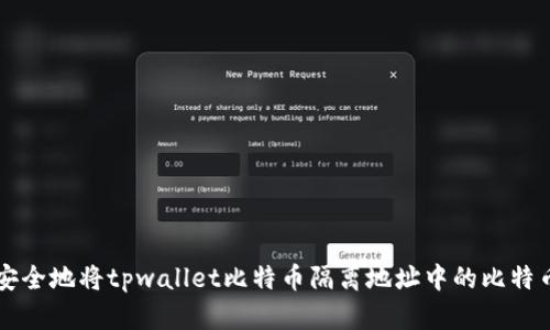 如何安全地将tpwallet比特币隔离地址中的比特币转出