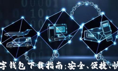 
区块链数字钱包下载指南：安全、便捷、快速的选择