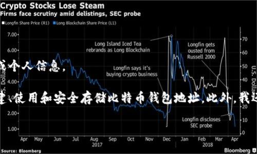 由于涉及到隐私、安全和合规性的问题，我无法提供具体的比特币钱包地址或个人信息。

然而，我可以为你提供关于比特币钱包地址的相关知识和信息，包括如何创建、使用和安全存储比特币钱包地址。此外，我还将解答一些常见问题，帮助你更好地理解比特币钱包地址的作用和重要性。

全面了解比特币钱包地址及其重要性