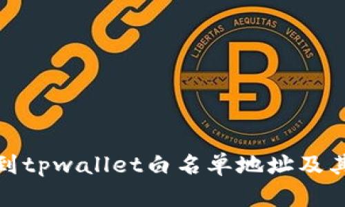 如何找到tpwallet白名单地址及其重要性