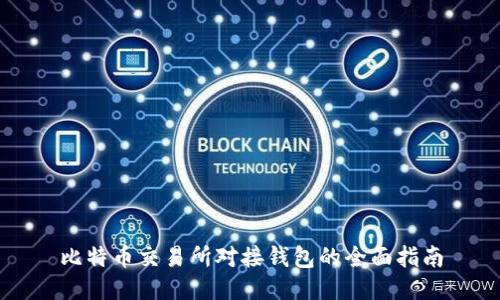 比特币交易所对接钱包的全面指南