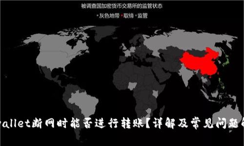 tpwallet断网时能否进行转账？详解及常见问题解答