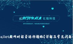 tpwallet断网时能否进行转账？详解及常见问题解答