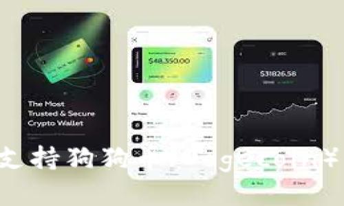TPWallet是否支持狗狗币（Dogecoin）的使用与交易？