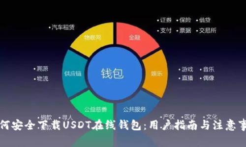 如何安全下载USDT在线钱包：用户指南与注意事项