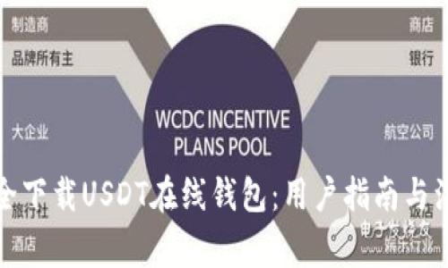 如何安全下载USDT在线钱包：用户指南与注意事项