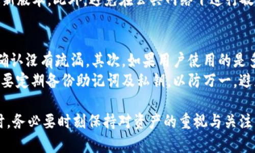 tiaotiTPWallet密钥保存位置详解与安全性分析/tiaoti
TPWallet, 密钥保存, 安全性, 加密钱包/guanjianci

在当今数字货币日益普及的环境下，很多用户开始使用各类加密钱包来存储和管理他们的数字资产。TPWallet作为一款逐渐受到用户欢迎的加密钱包，其安全性和便捷性备受关注。在使用TPWallet的过程中，密钥的保存位置及其重要性都是用户必须了解的内容。本文将深度探讨TPWallet密钥的保存位置、相关的安全性问题，以及用户在使用过程中的注意事项。

一、TPWallet密钥的基础知识
在深入讨论TPWallet密钥的保存位置之前，我们首先需要了解什么是密钥。在加密钱包中，密钥是用户访问和管理其数字资产的关键。通常，密钥分为公钥和私钥，其中公钥可以理解为银行卡号，而私钥则相当于密码。私钥的安全性直接关系到用户资产的安全，因此了解如何妥善保管私钥显得尤为重要。

二、TPWallet密钥的保存位置
TPWallet的私钥通常是存储在用户的设备本地，用户在首次创建钱包时，会生成一对公私钥对。这些密钥会被加密后保存在设备中，确保在正常使用和授权的情况下，能够安全访问。
在使用TPWallet时，用户会在设置过程中被提示备份自己的钱包。备份文件通常包括助记词（12或24个随机单词）和私钥，用户应将其安全地存储在不容易被人接触的地方。这意味着，始终保持辅助信息的安全是至关重要的。

三、TPWallet密钥的安全性分析
尽管TPWallet自身采取了多重安全措施来保护用户资产，但如果用户不正确地管理和保存私钥，其安全性将大大降低。以下是一些常见的安全风险：
ol
listrong设备的安全性：/strong如果用户的设备被恶意软件感染，黑客可能会窃取存储在本地的私钥。/li
listrong备份的不当管理：/strong如果备份文件存储在云端等不安全的环境中，也会面临资产被盗的风险。/li
listrong用户的操作习惯：/strong一些用户可能将私钥或助记词以图片或文字的方式保存在易被获取的位置，这同样会造成安全隐患。/li
/ol

四、如何安全地管理TPWallet密钥
为了保护用户的资产安全，以下是一些有效的建议：
ol
listrong使用冷钱包：/strong在长时间不需要使用数字资产时，可以考虑将其转移到冷钱包中，这样可以大幅降低被攻击的可能性。/li
listrong离线备份：/strong将助记词和私钥纸质化并存放在安全的地方，避免数字化存储带来的风险。/li
listrong定期更新安全措施：/strong根据最新的安全动态和措施，定期更新设备及其安全设置，保持警惕。/li
/ol

五、相关问题解答

问题一：TPWallet的私钥可以恢复吗？
TPWallet的私钥一旦丢失，便无法恢复。这就是将私钥备份的重要性所在。用户在设置TPWallet时会得到一组助记词，如果有助记词的备份，即使设备丢失，用户仍然可以通过助记词恢复钱包及其对应的私钥。
助记词实际上就是一种用于生成私钥的随机词汇组合，用户必须妥善保存。即使设备恢复了，但如果没有助记词，用户的资产也将无法取回。因此，用户务必要采取有效措施，确保助记词的安全存储。无论是使用纸质保存还是进行加密，都是用户必须考虑的方案。

问题二：为何要选择TPWallet而不是其他钱包？
TPWallet的选择不仅仅是基于其功能，也是出于安全性的考虑。TPWallet以其去中心化的设计和用户友好的界面而受到广泛接受。相较于一些集中式钱包，TPWallet可以让用户拥有更大的控制权和所有权，并且减少了服务提供商的介入，降低了被攻击的风险。
除此之外，TPWallet在成本和速度上也显示出了明显的优势。用户几乎无需承担任何交易费用，并能享受到更快的交易速度。而且，TPWallet还支持多种数字资产，能够满足不同用户的需求。此外，TPWallet不断更新迭代，致力于为用户提供更加安全和便捷的使用体验，增强了其在市场中的竞争力。

问题三：如何应对TPWallet被黑客攻击的风险？
在数字货币领域，黑客攻击是常见的问题。然而通过几个方面可以有效降低这类风险。首先，选择强密码和启用双重认证是防止账户被盗的重要措施。用户在设置TPWallet账户时，应该尽量选择复杂的密码，并定期更改，这样可以防范一些简单的密码猜测攻击。
其次，保持设备和软件的更新是非常关键的一步。许多安全漏洞往往是由于软件未更新而导致的，用户要时刻保持警惕，确保其使用的应用程序和操作系统都是最新版本。此外，避免在公共网络下进行敏感操作，尽量选择VPN或私密网络，能够降低被攻击的风险。

问题四：TPWallet无法访问该怎么办？
如果用户无法访问TPWallet，首先要考虑的就是检查输入是否正确。很多情况下，输入错误的密码或助记词会导致访问失败。用户应该慢慢检查输入的各个内容，确认没有疏漏。其次，如果用户使用的是多个设备，确保所有安全设置都与设备同步。
如果实在无法解决，可以考虑联系客服或寻求技术支持。TPWallet的团队通常会提供可靠的解决方案，帮助用户找回账户访问权限。同时，用户在日常使用中，一定要定期备份助记词及私钥，以防万一，避免因技术问题造成资产的损失。

总结而言，TPWallet的密钥存储需要用户高度重视。同时，安全措施的实施和对比选择的深入了解也是非常重要的。每个用户在使用TPWallet进行数字资产管理时，务必要时刻保持对资产的重视与关注，才能在这一快速发展的领域中保护好自己的财产。