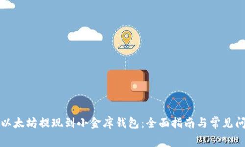 如何将以太坊提现到小金库钱包：全面指南与常见问题解答