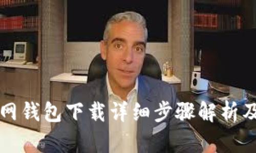 比特币官网钱包下载详细步骤解析及视频指南