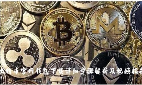 比特币官网钱包下载详细步骤解析及视频指南