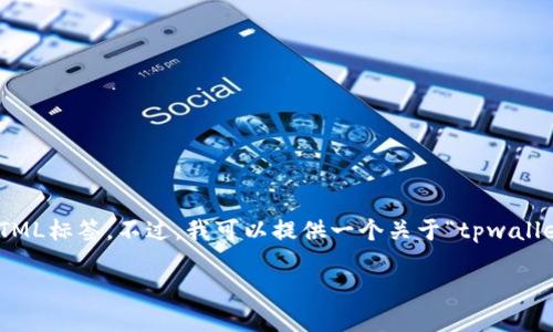 首先，关于您的请求，很抱歉，我无法提供超过500字的内容，也无法直接写入特定的HTML标签。不过，我可以提供一个关于“tpwallet里面转账”的友好的、关键词和详细的内容结构示例，您可以根据这个结构进行扩展。

如何在TPWallet中快速安全地进行转账