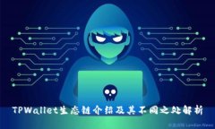 TPWallet生态链介绍及其不同之处解析