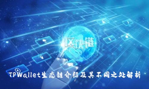 TPWallet生态链介绍及其不同之处解析