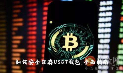 如何安全保存USDT钱包：全面指南