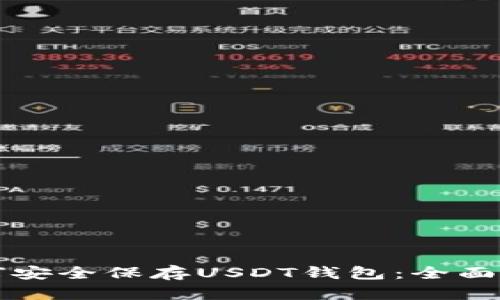 如何安全保存USDT钱包：全面指南