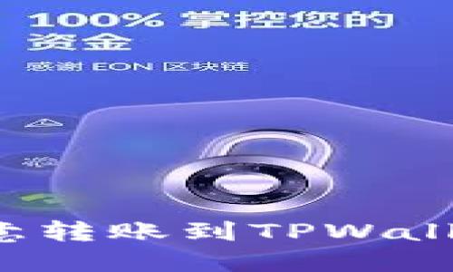 : 如何将欧意转账到TPWallet：完整指南