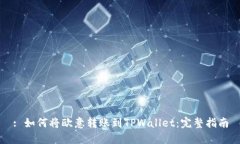 : 如何将欧意转账到TPWallet：完整指南