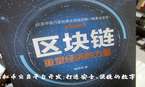 MGK钱包虚拟币交易平台开发：打造安全、便捷的数字货币交易生态