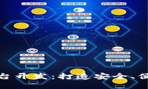 MGK钱包虚拟币交易平台开发：打造安全、便捷的数字货币交易生态