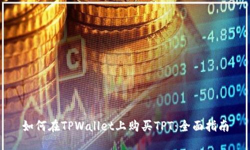 如何在TPWallet上购买TPT：全面指南