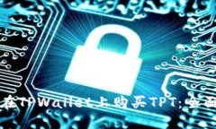 如何在TPWallet上购买TPT：全面指南
