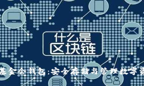 新加坡比特币基金会钱包：安全存储与管理数字资产的最佳选择