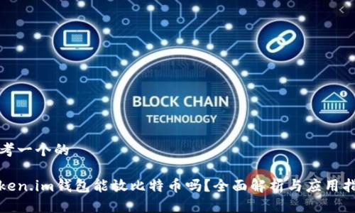 思考一个的

Token.im钱包能放比特币吗？全面解析与应用指南
