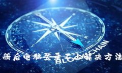 TPWallet手机注册后电脑登录不上解决方法与常见问