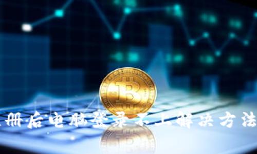TPWallet手机注册后电脑登录不上解决方法与常见问题解析
