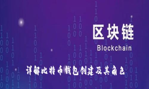 详解比特币钱包创建及其角色