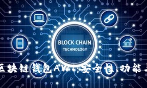 深入了解区块链钱包AWT：安全性、功能与使用指南