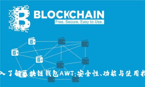 深入了解区块链钱包AWT：安全性、功能与使用指南