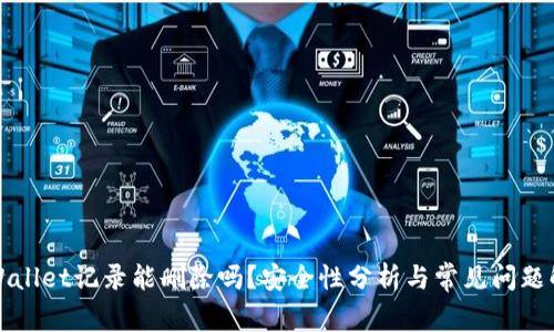 TPWallet记录能删除吗？安全性分析与常见问题解答