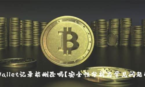 TPWallet记录能删除吗？安全性分析与常见问题解答