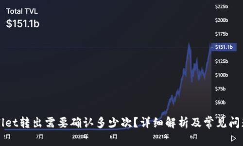 TPWallet转出需要确认多少次？详细解析及常见问题解答