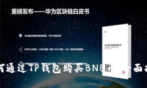 如何通过TP钱包购买BNB币：全面指南