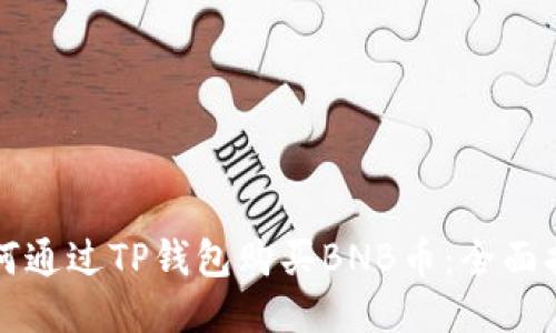 如何通过TP钱包购买BNB币：全面指南