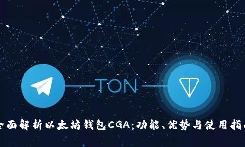 全面解析以太坊钱包CGA：功能、优势与使用指南
