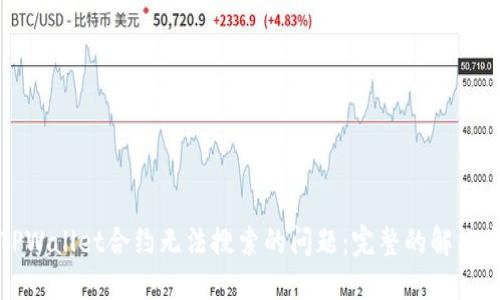如何解决TPWallet合约无法搜索的问题：完整的解决方案与指南