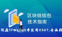 如何在TPWallet中使用USDT：全面指南