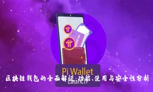 区块链钱包的全面解说：功能、使用与安全性分析