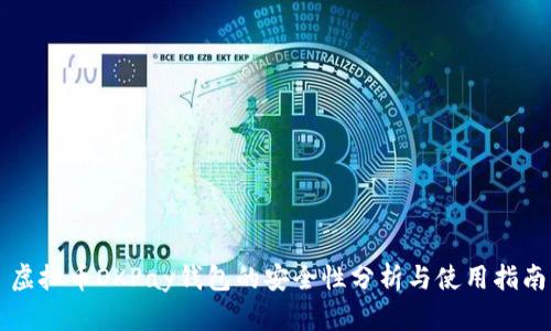 虚拟币OKPay钱包的安全性分析与使用指南