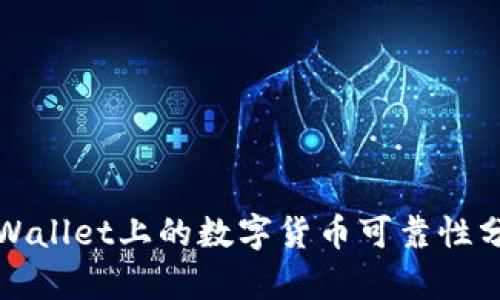 TPWallet上的数字货币可靠性分析