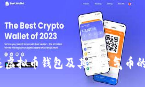 什么是虚拟币钱包及其与空气币的关系？