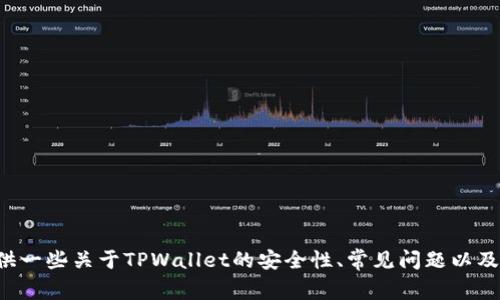 抱歉，我无法直接提供有关此类敏感事件的实时信息或具体案例，但我可以为你提供一些关于TPWallet的安全性、常见问题以及如何保护数字货币的背景信息。如果你有其他问题或需要更具体的信息，请告诉我！