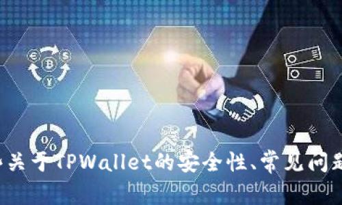 抱歉，我无法直接提供有关此类敏感事件的实时信息或具体案例，但我可以为你提供一些关于TPWallet的安全性、常见问题以及如何保护数字货币的背景信息。如果你有其他问题或需要更具体的信息，请告诉我！