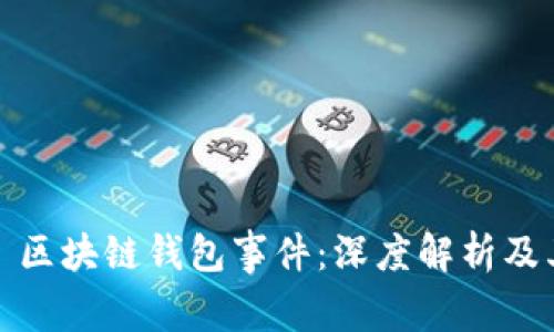 ### 区块链钱包事件：深度解析及其影响