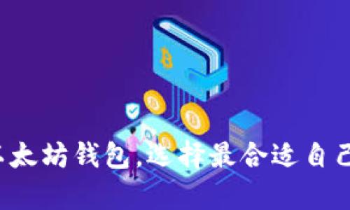 如何安全有效地收购以太坊钱包：完整指南
以太坊, 钱包, 收购, 安全/guanjianci

# 如何安全有效地收购以太坊钱包：完整指南

随着区块链技术的普及和以太坊（Ethereum）生态系统的不断发展，越来越多的人开始关注数字货币的投资及其存储方式。而以太坊钱包作为存储和管理以太币（ETH）的重要工具，受到了广泛的重视。在这个背景下，本文将深入探讨如何安全有效地收购以太坊钱包，包括钱包的类型、选购、使用及安全措施等方面的内容。

## 以太坊钱包的类型

以太坊钱包主要分为三大类：热钱包、冷钱包和纸钱包。每种钱包都有其独特的优缺点，适合不同类型的用户。

### 热钱包

热钱包是指连接互联网的钱包，通常具有较好的用户体验和便捷性。热钱包可以是网页钱包、手机应用或者桌面应用。由于其连接互联网的特性，热钱包的安全性相对较低，更容易受到黑客攻击。

#### 优点
- 使用方便，只需下载应用或访问网站即可。
- 随时随地都可以访问和管理你的以太币。

#### 缺点
- 安全性相对较低，面临网络攻击的风险。
- 如果应用或网站发生故障或关闭，用户可能无法再访问其资产。

### 冷钱包

冷钱包是指不连接互联网的储存设备，通常是USB设备或者硬件钱包。由于不与网络连接，冷钱包提供了更高的安全性。

#### 优点
- 高安全性，黑客无法远程攻击。
- 适合长期存储以太币，不需要频繁交易的用户。

#### 缺点
- 使用不够方便，需要物理接入设备。
- 如果硬件故障或者丢失，数据可能会丢失。

### 纸钱包

纸钱包是一种比冷钱包更原始的存储方式，用户将接收以太币的地址和私钥打印在纸上。这种方式的安全性非常高，但也存在一些潜在风险。

#### 优点
- 绝对安全，离线存储，不受网络攻击影响。
- 价格便宜，基本不需要额外成本。

#### 缺点
- 易丢失或损坏，一旦纸张损毁，资产便无法找回。
- 不够方便，适合长期存储而非频繁交易的用户。

## 如何选择合适的以太坊钱包

选择合适的以太坊钱包需考虑多个因素，包括安全性、使用场景、操作便利性及个人需求。

### 确定使用场景

首先，用户需要确定自己的使用场景。如果你是长线投资者，宁愿将大部分资产存放在冷钱包或纸钱包中，确保安全；如果你是短线交易者，热钱包会更适合你，因为其使用方便且能随时交易。

### 评估安全性

其次，评估不同类型钱包的安全性。热钱包的安全性较低，但好的热钱包应用通常会采取多重认证措施，增强用户安全。如果选择冷钱包，确定硬件的品牌和用户评价也非常重要，知名品牌通常更具安全性。

### 操作便利性

操作的便利性也是选择钱包的重要因素。用户在选择钱包时应考虑界面的友好程度、是否支持多种币种、是否提供客户支持等。这些都直接影响到用户日常使用的体验。

## 收购以太坊钱包的步骤

收购以太坊钱包的过程相对简单，但也需要用户谨慎操作。

### 第一步：选择合适的钱包类型

根据以上分析，用户需要先选择自己适合的以太坊钱包类型。是否优先考虑安全性，或是方便性，在各种钱包类型中找到适合自己的选项。

### 第二步：访问官方网站或平台注册

如果选择热钱包，用户可以访问相关钱包的官方网站或应用商店，下载并安装相应的钱包应用。对于冷钱包，用户需要前往专业的硬件钱包商店或官方网站进行购买。

### 第三步：设置钱包

安装或购买后，用户需根据钱包的引导设置好钱包，包括备份助记词、设置密码等。这些步骤对于确保钱包的安全非常重要。

### 第四步：购买以太币

收购以太坊钱包后，用户可以通过交易所或者直接OTC（场外交易）购入以太币，并将其转至自己的钱包中。务必确认所使用的交易平台是否合法合规，以避免不必要的损失。

### 第五步：定期检查安全性

一旦收购完毕，用户还需定期检查钱包的安全性，确保没有任何可疑活动，做好资产的保护。

## 相关问题与解答

### 问题一：什么是以太坊钱包以及如何工作？

以太坊钱包的功能与运作原理

以太坊钱包是一种用于存储、发送和接收以太币及其他基于以太坊区块链的资产的工具。它的核心工作原理是基于区块链技术，通过公钥和私钥的配对关系进行资产管理。

每个以太坊钱包都有一个独特的公钥（地址），用户可以将其分享给他人以接收以太币。而私钥则是用户控制钱包资产的唯一凭证，任何持有私钥的人均可以对该钱包内的资产进行管理。这就是为什麼保护私钥至关重要，因为一旦私钥泄露，用户的资产将会面临被盗的风险。

以太坊钱包除了支持以太币的存储与转移外，还支持与智能合约的交互，从而可以用于参与去中心化金融（DeFi）、非同质化代币（NFT）等新兴应用。这使得以太坊钱包在整个以太坊生态系统中扮演了不可或缺的角色。

### 问题二：收购以太坊钱包的安全措施有哪些？

安全措施的重要性与具体技巧

安全措施对保护以太坊钱包的资产至关重要。以下是一些重要的安全措施：

#### 1. 使用强密码

在设置钱包时，请确保使用强密码，而非简单的字母拼写。建议采用数字、字母和符号的组合，提高密码的复杂性。

#### 2. 备份助记词

当钱包生成后，通常会提供助记词，用户必须妥善备份。例如，可以将其书写在纸上，并储存在安全的地方。助记词用于恢复钱包，因此绝不可泄露。

#### 3. 启用双重认证

许多热钱包应用支持双重认证（2FA），用户应尽量启用此项功能，以增加额外的安全层。

#### 4. 保持软件更新

定期检查和更新钱包软件，确保使用最新版本的应用以防止潜在的安全漏洞。

#### 5. 选择可信品牌

在购买冷钱包时，建议选择知名的品牌，在线查阅其用户评价，了解短期内他们的安全表现。

上述措施的综合运用将大大提高以太坊钱包的安全性，保护投资者的利益。

### 问题三：热钱包和冷钱包各自的优缺点是什么？

热钱包与冷钱包的比较

热钱包与冷钱包各自适用于不同类型的用户和需求，了解其优缺点将帮助用户做出明智的选择。

#### 热钱包

优点：
- 使用方便，适合频繁交易的用户。
- 支持多种设备，无论是手机还是电脑均可访问。

缺点：
- 安全性相对较低，容易受到黑客攻击。
- 如果交易平台发生故障，资产可能无法找回。

#### 冷钱包

优点：
- 借助储存设备或纸张的离线性质，安全性高于热钱包。
- 适合长期投资者，保持大部分资产在冷钱包中。

缺点：
- 操作不如热钱包方便，提供的服务有限。
- 一旦丢失或损坏，恢复难度大，资产可能会变得不可访问。

热钱包与冷钱包的选择应该根据个人的交易需求及盈利策略来决定，用户需慎重评估自己的情况。

### 问题四：如何防止以太坊钱包被骗？

保护自己避免骗局的方法

当前市场中，不乏有不法分子利用虚假信息诱导用户上当。为了避免被骗，用户应采取以下防范措施：

#### 1. 核实信息来源

在购买钱包或任何数字服务前，请务必核实信息来源及平台的信誉。可通过官方渠道或浏览用户反馈评价，判别其真实性。

#### 2. 不随意点击链接

接收到的邮件或社交媒体广告中，如果包含不明链接，请勿点击。黑客常常通过钓鱼链接盗取用户信息。

#### 3. 小心投资承诺

如果某个项目声称能够带来高额回报，用户应保持高度警惕。尤其是那些过分美好的收益承诺，通常是诈骗的信号。

#### 4. 常识性防范

了解以太坊的基础知识和钱包常见的安全问题，提升自身的安全意识，保持对资金状态的实时关注。

总之，保护以太坊钱包不被诈骗的关键在于提高警惕、保持心态冷静。通过增强自身的防范意识，用户可以更有效地保卫自己的资产。

## 结语

在收购以太坊钱包的过程中，无论选择热钱包还是冷钱包，用户都应重视安全与便捷的平衡。通过上述指导及问题解答，读者希望能够更深入地理解以太坊钱包，选择最合适自己的收购和使用方式，安全地管理自己的数字资产。随着区块链技术的发展，用户也需要不断学习和更新自己的知识，以适应不断变化的加密货币市场。