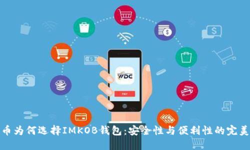 比特币为何选择IMKOB钱包：安全性与便利性的完美结合